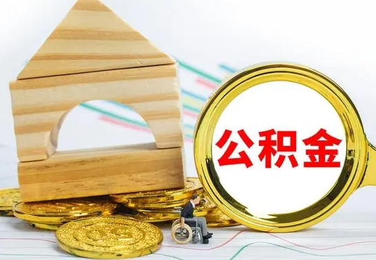 桂阳个人怎么公积金取（如何取个人公积金账户资金）